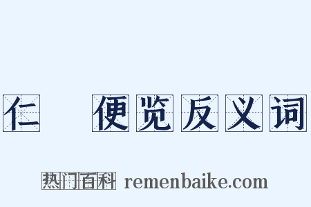 仁術便览反义词是什么意思的图片